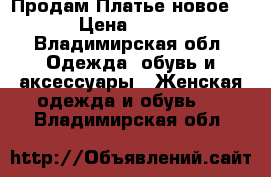 Продам Платье новое  › Цена ­ 900 - Владимирская обл. Одежда, обувь и аксессуары » Женская одежда и обувь   . Владимирская обл.